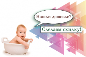 Нашли дешевле? Сделаем скидку!