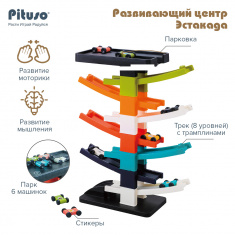 PITUSO Развивающий центр  Эстакада (15 эл-в)