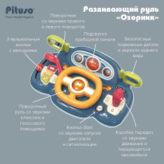 PITUSO Развивающий центр-музыкальный руль Озорник