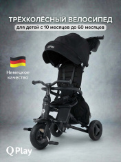 QPlay Велосипед трехколесный NOVA +, Grey cерый