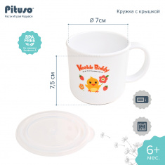 PITUSO Кружка с крышкой 220 мл