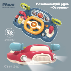 PITUSO Развивающий центр-музыкальный руль Озорник