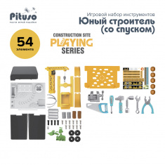 PITUSO Игровой набор инструментов Юный строитель (со спуском), 54 эл.
