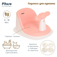 PITUSO Сиденье для купания FG515