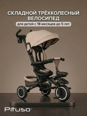PITUSO Велосипед трехколесный Elite Plus Beige/Бежевый, 10"/8"