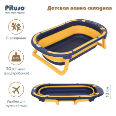 Детская ванна складная FG117 PITUSO 