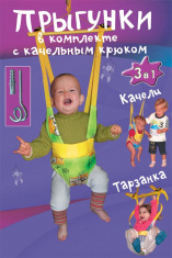 СПОРТБЭБИ Прыгунки ТРИ В ОДНОМ с крюком (прыгунки-тарзанка-качели)