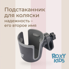 ROXY-KIDS Подстаканник универсальный для колясок/велосипедов Черно-Графитовый