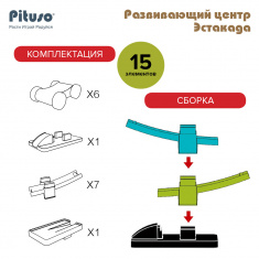 PITUSO Развивающий центр  Эстакада (15 эл-в)