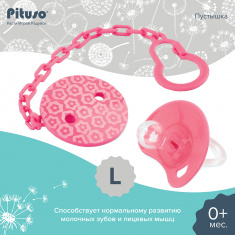 PITUSO Пустышка силиконовая + держатель размер L