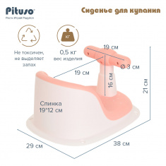 PITUSO Сиденье для купания FG515